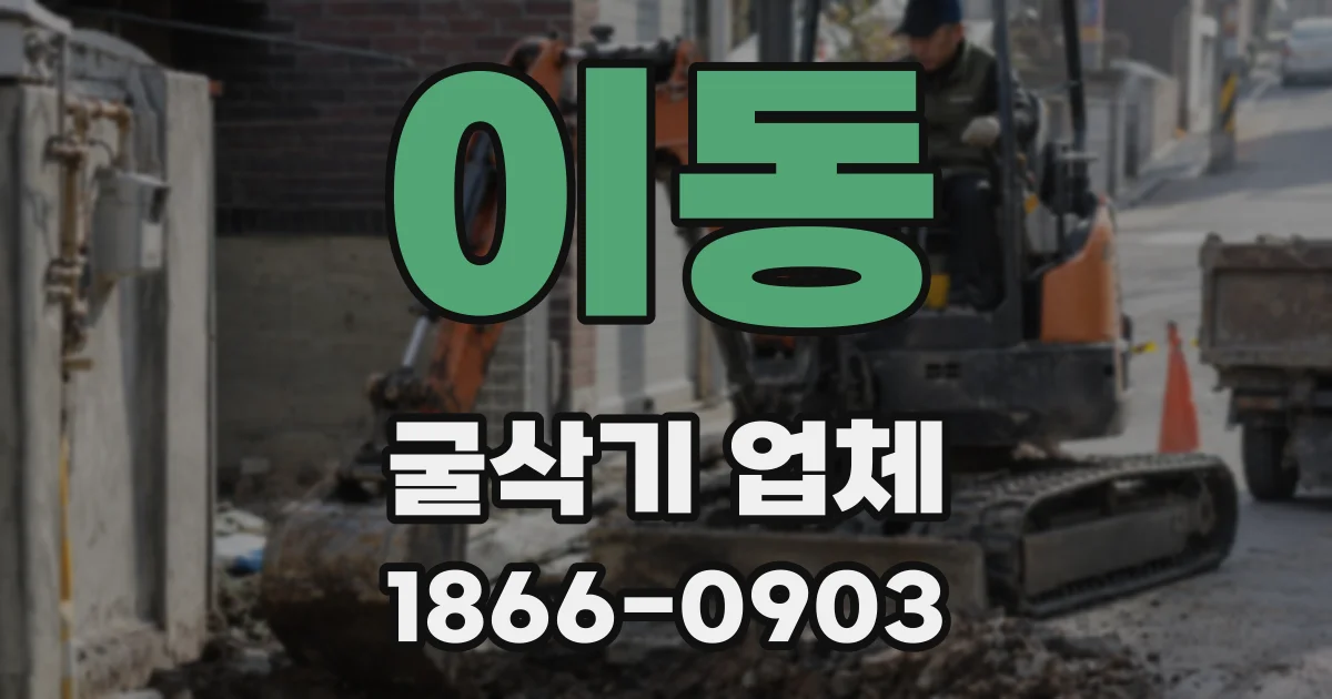 이동 굴삭기 업체