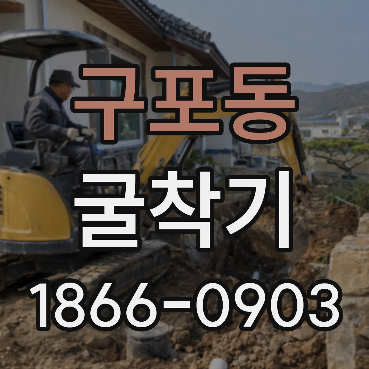구포동 굴착기