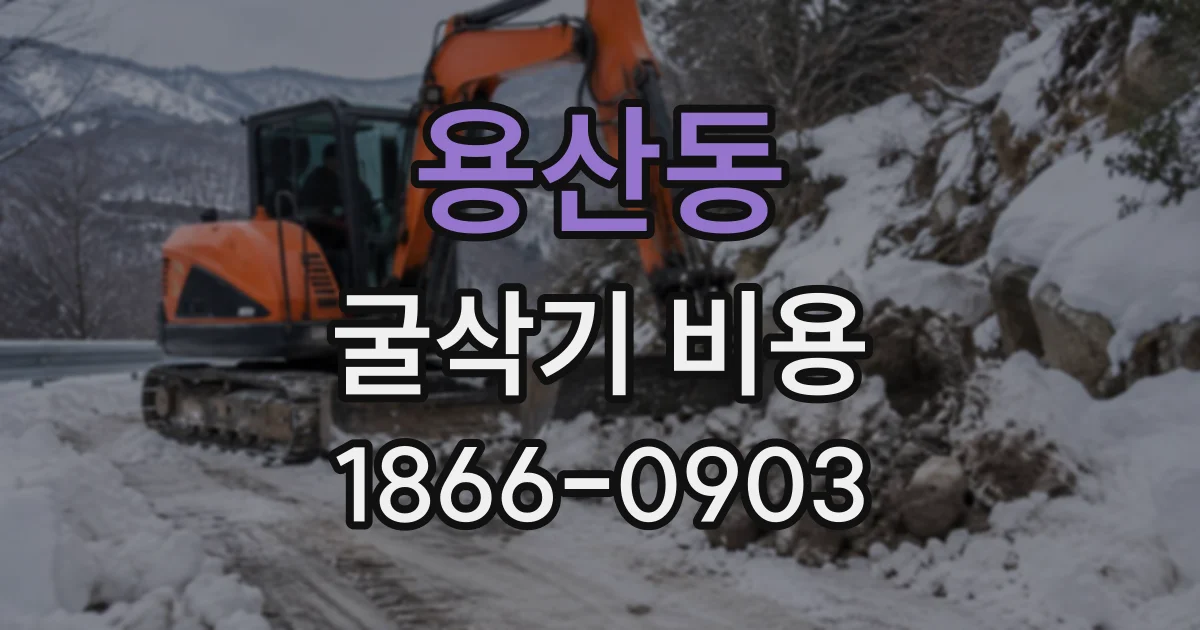 용산동 굴삭기비용