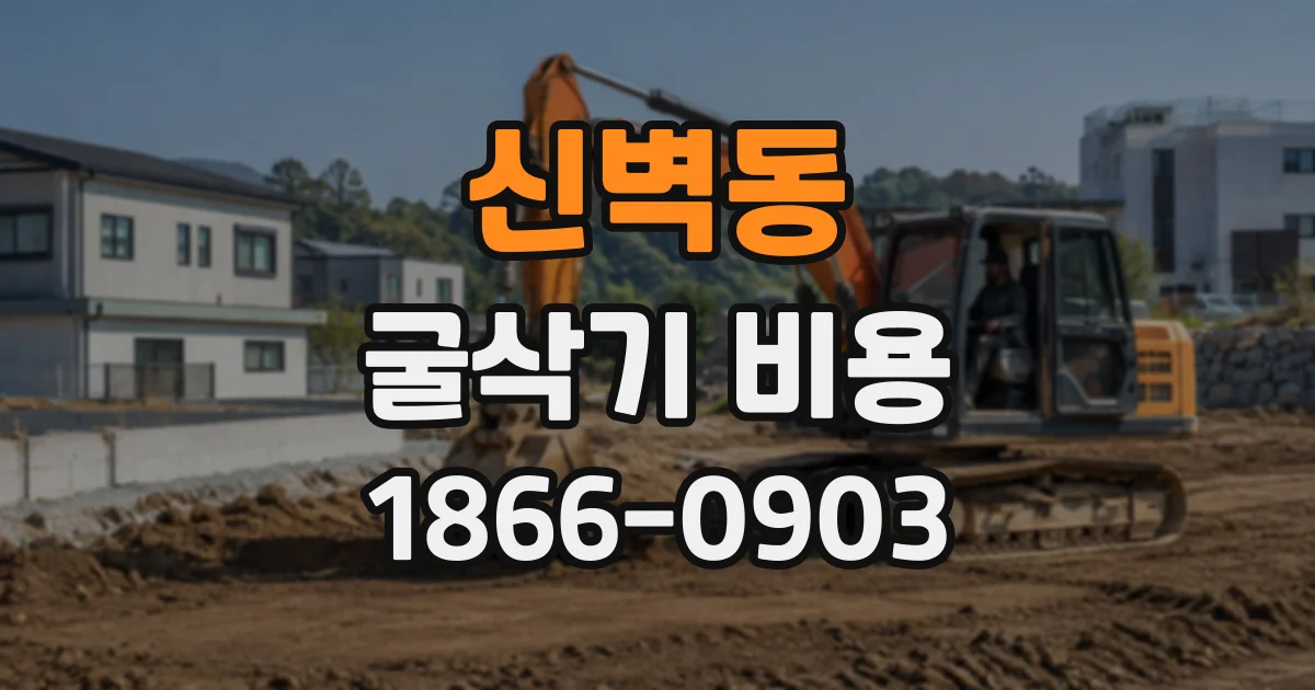 신벽동 굴삭기비용
