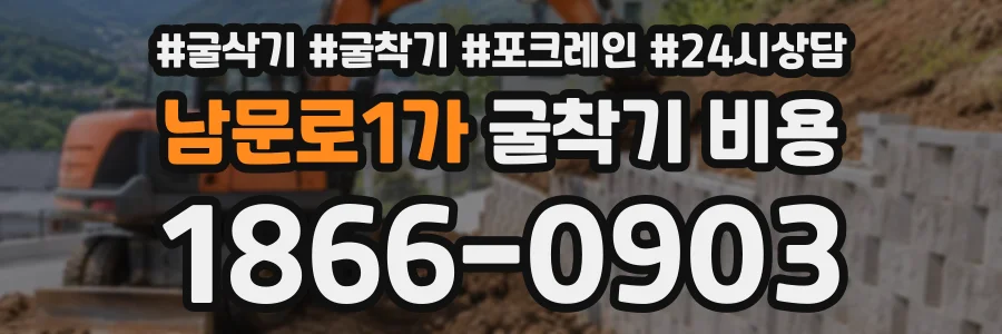 남문로1가 굴착기비용 상담 전화 1866-0903
