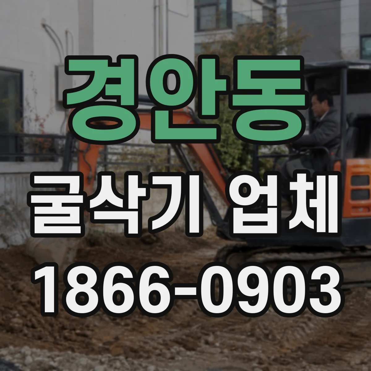 경안동 굴삭기 업체