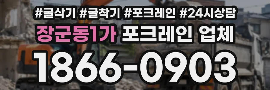 장군동1가 포크레인업체 상담 전화 1866-0903