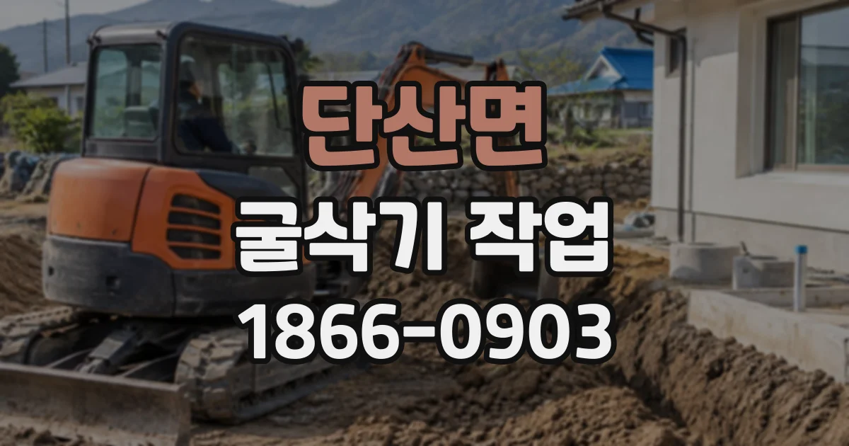단산면 굴삭기작업