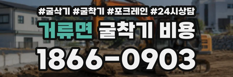 거류면 굴착기비용 상담 전화 1866-0903