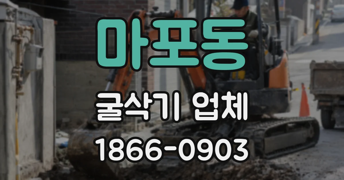 마포동 굴삭기 업체