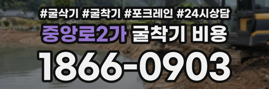 중앙로2가 굴착기비용 상담 전화 1866-0903