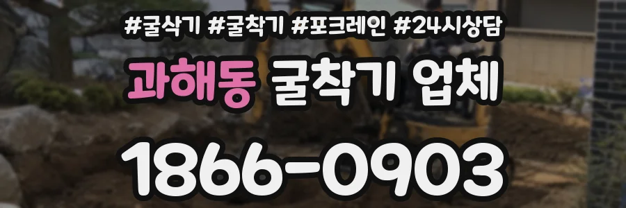 과해동 굴착기 업체