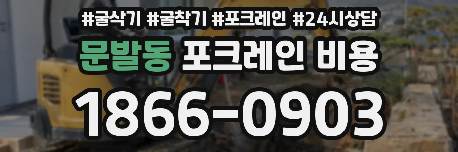 문발동 포크레인 비용