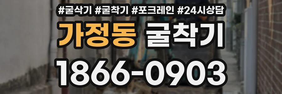 가정동 굴착기