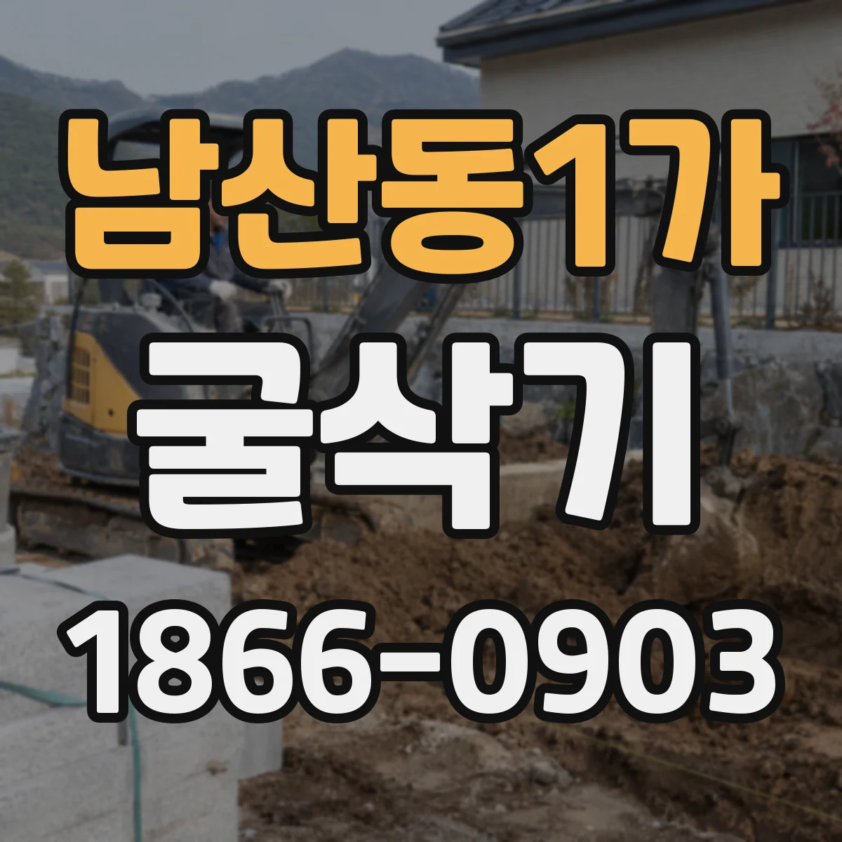 남산동1가 굴삭기