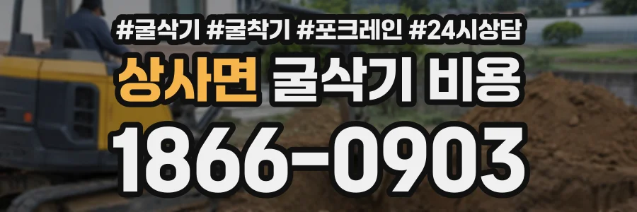 상사면 굴삭기비용 상담 전화 1866-0903