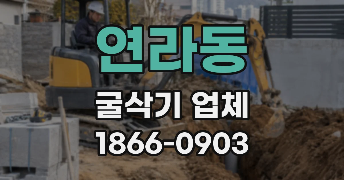 연라동 굴삭기 업체