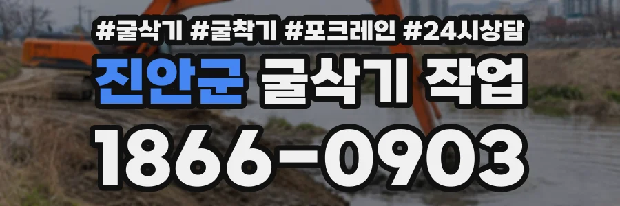 진안군 굴삭기작업 상담 전화 1866-0903