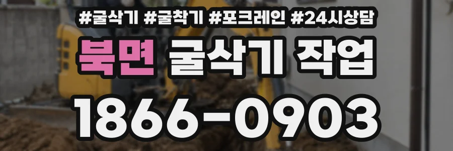 북면 굴삭기 작업