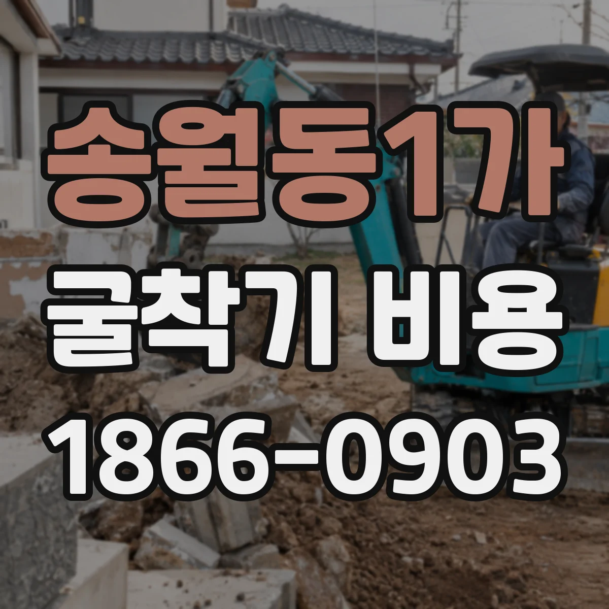 송월동1가 굴착기 비용