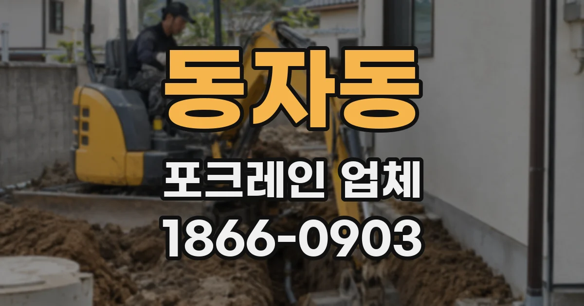 동자동 포크레인 업체