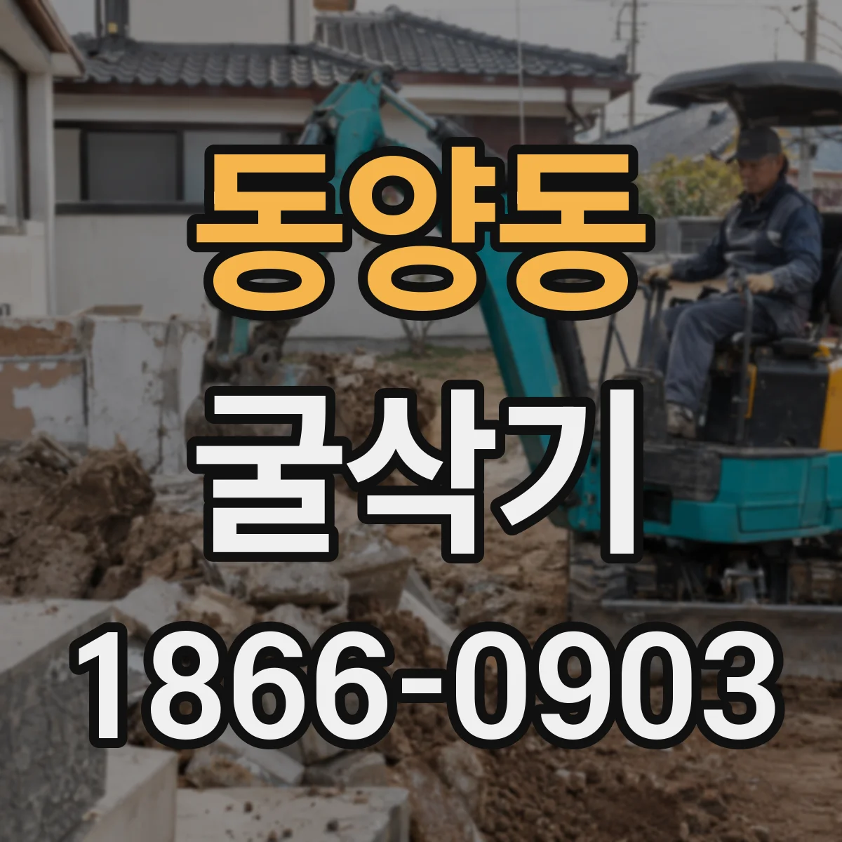 동양동 굴삭기