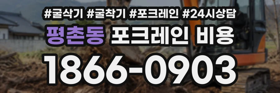평촌동 포크레인비용 상담 전화 1866-0903