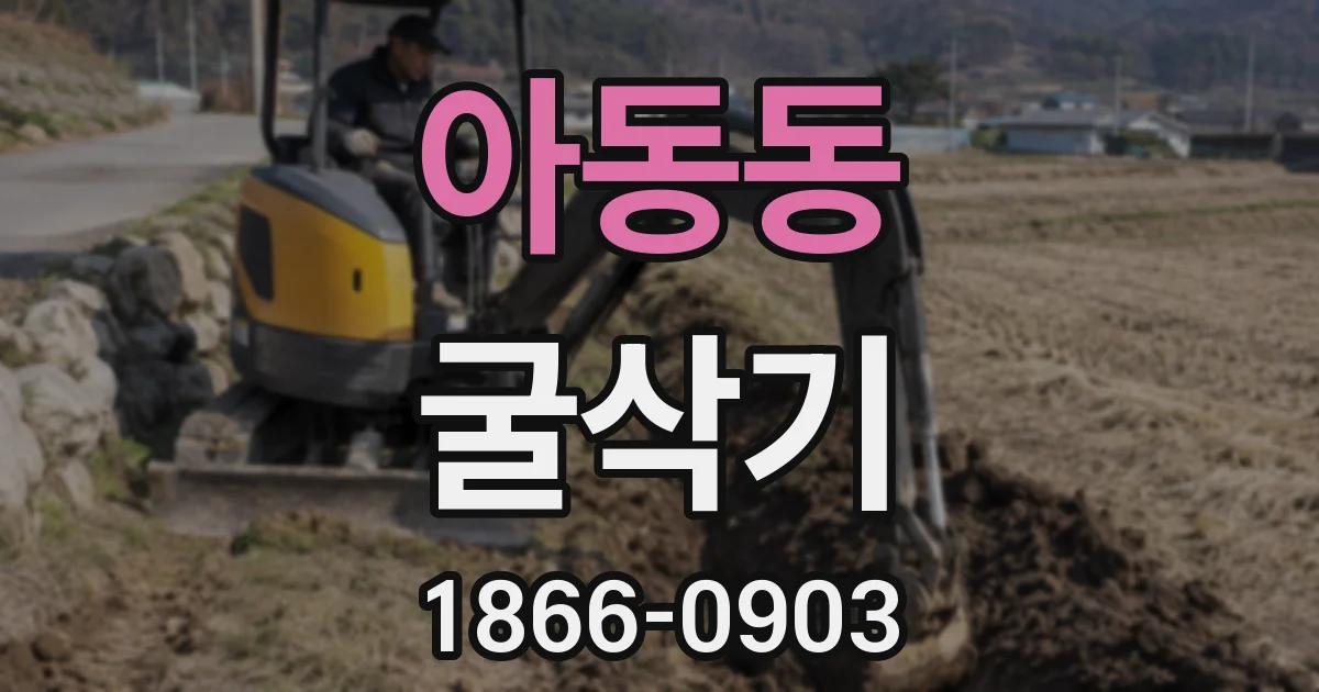아동동 굴삭기