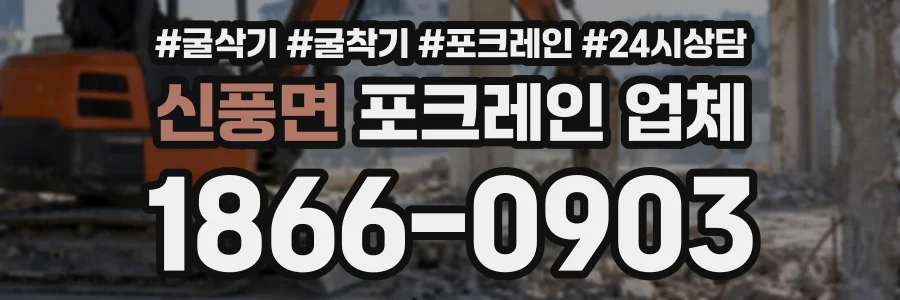 신풍면 포크레인업체 상담 전화 1866-0903