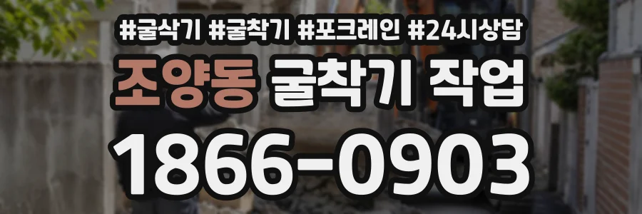 조양동 굴착기작업 상담 전화 1866-0903