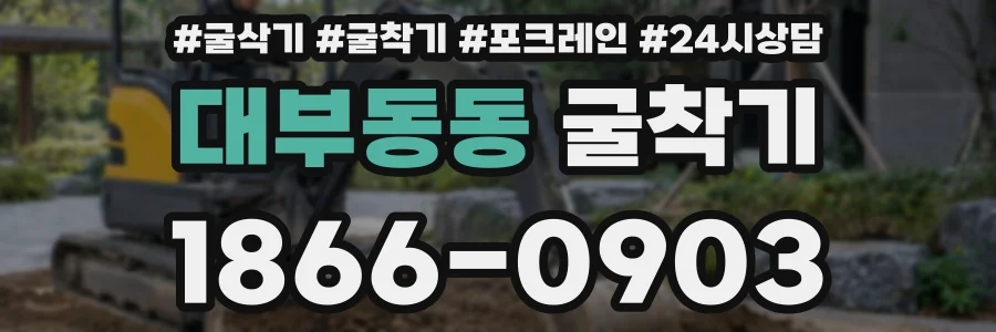 대부동동 굴착기