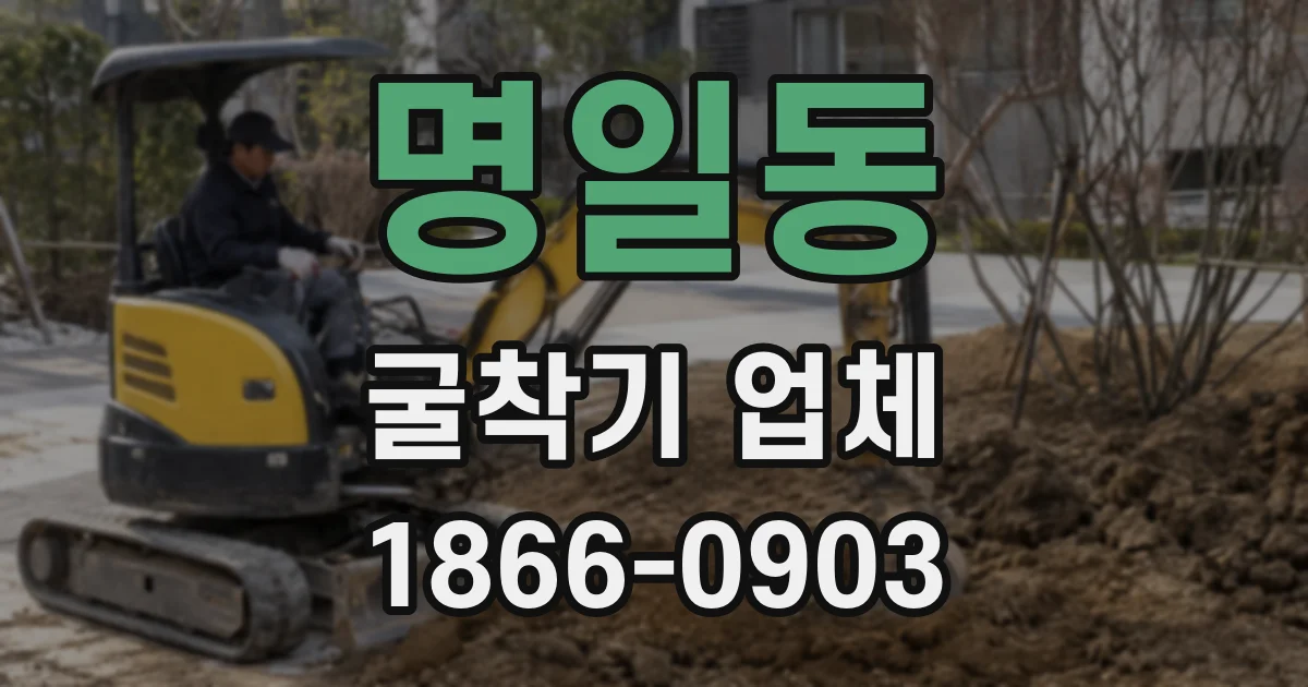 명일동 굴착기 업체