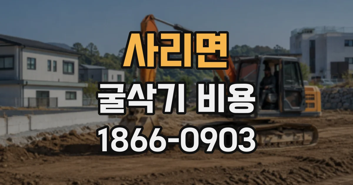 사리면 굴삭기비용