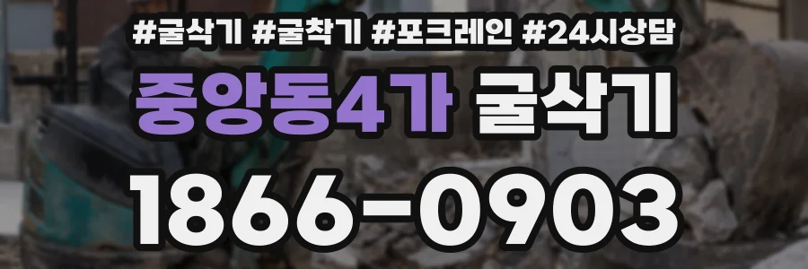 중앙동4가 굴삭기