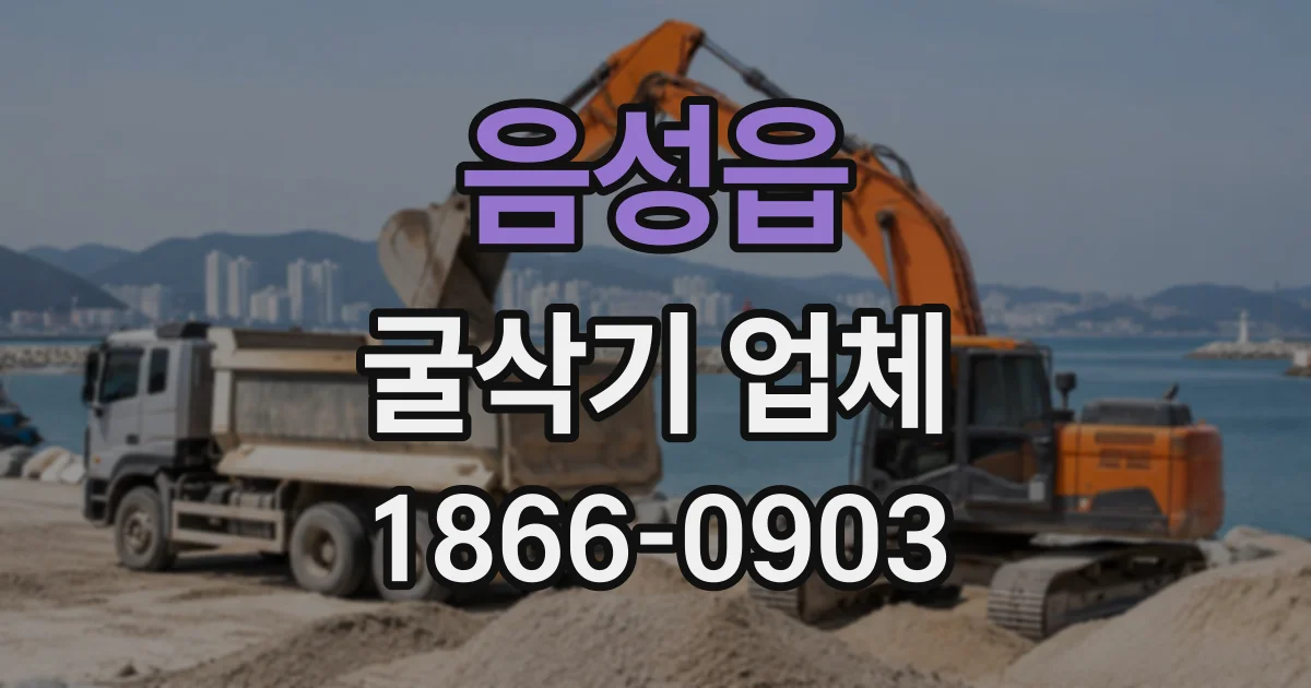 음성읍 굴삭기업체
