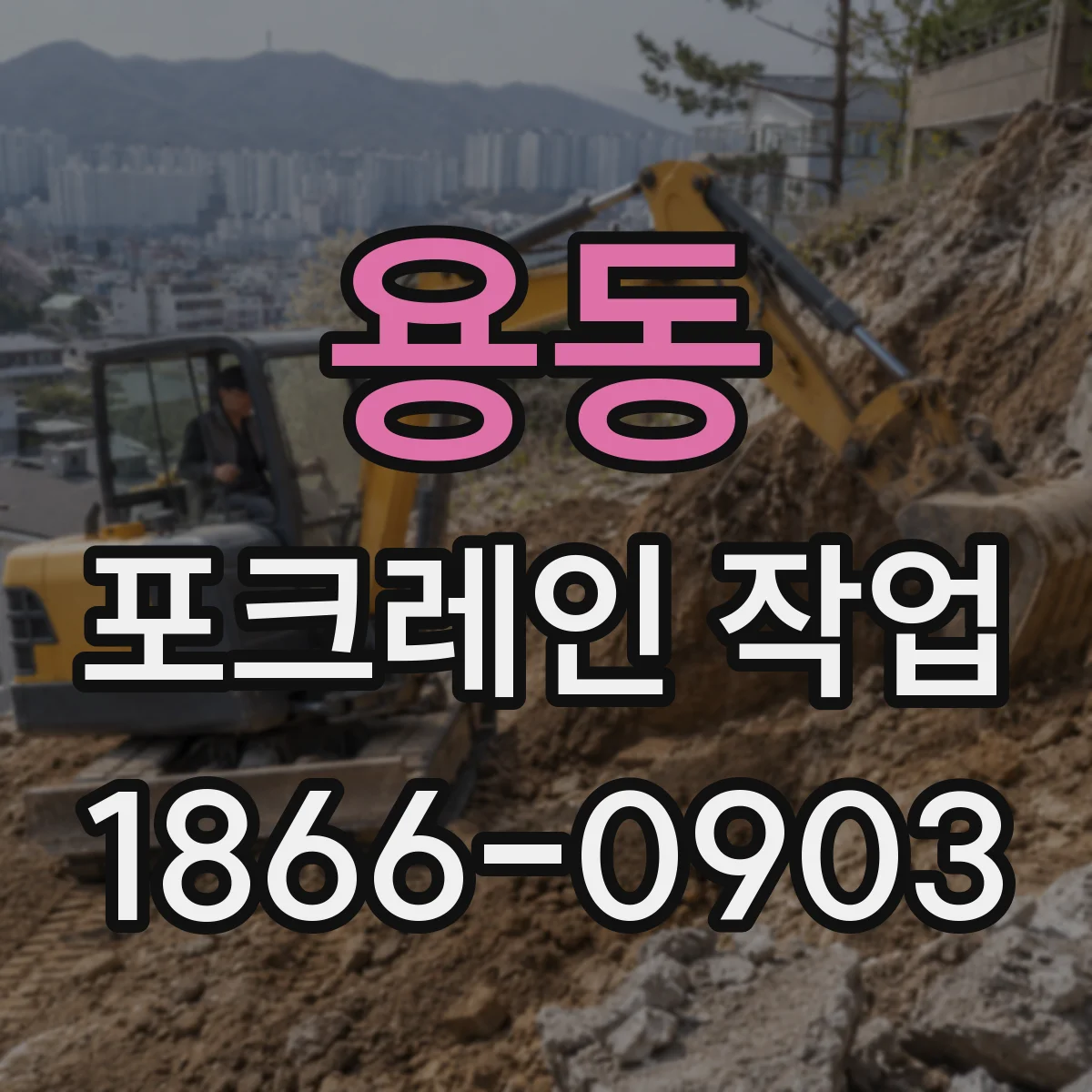 용동 포크레인 작업