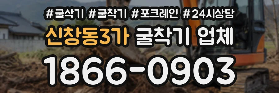 신창동3가 굴착기업체 상담 전화 1866-0903