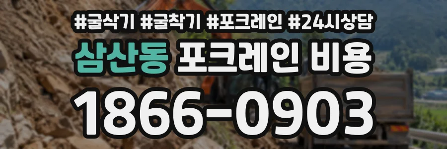 삼산동 포크레인비용 상담 전화 1866-0903