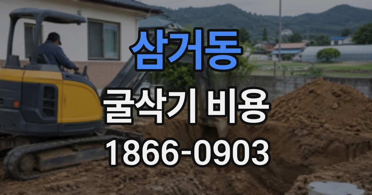 삼거동 굴삭기비용