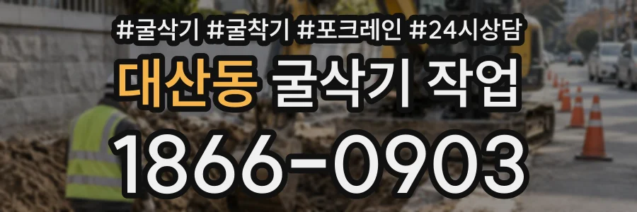 대산동 굴삭기작업 상담 전화 1866-0903