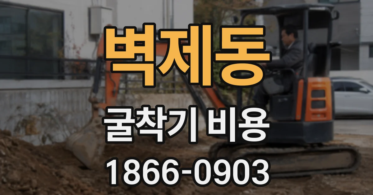 벽제동 굴착기 비용