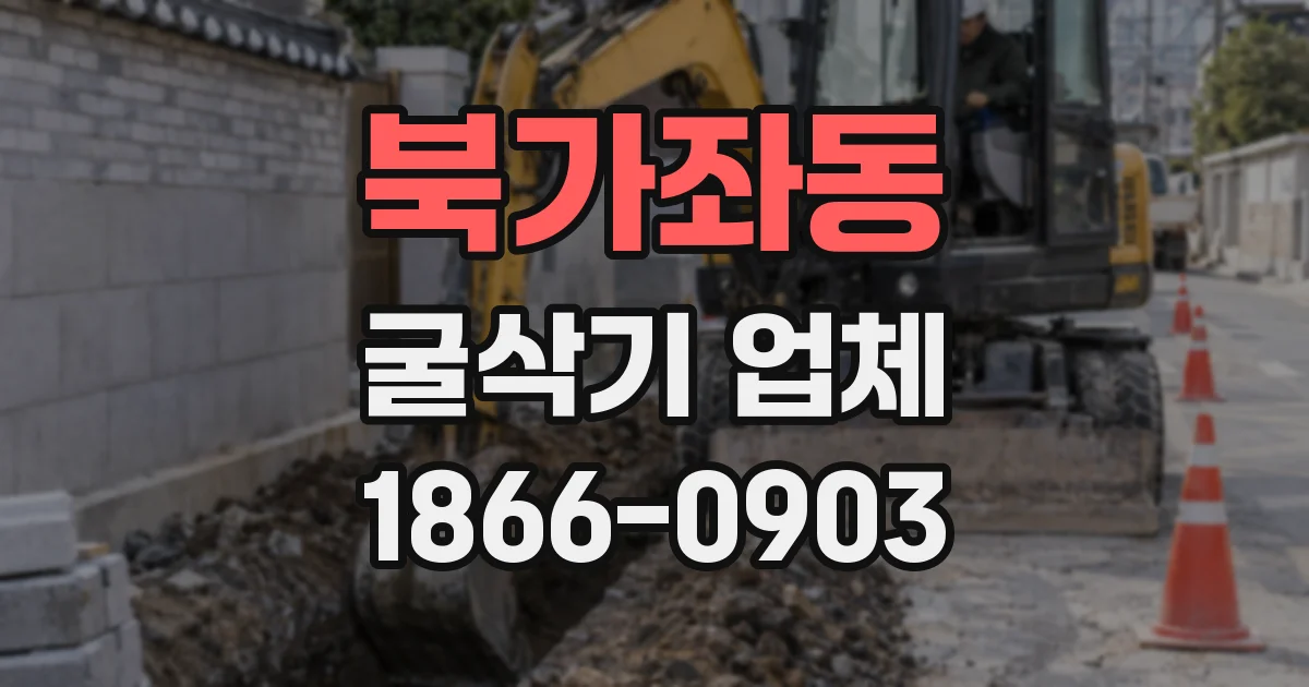 북가좌동 굴삭기 업체