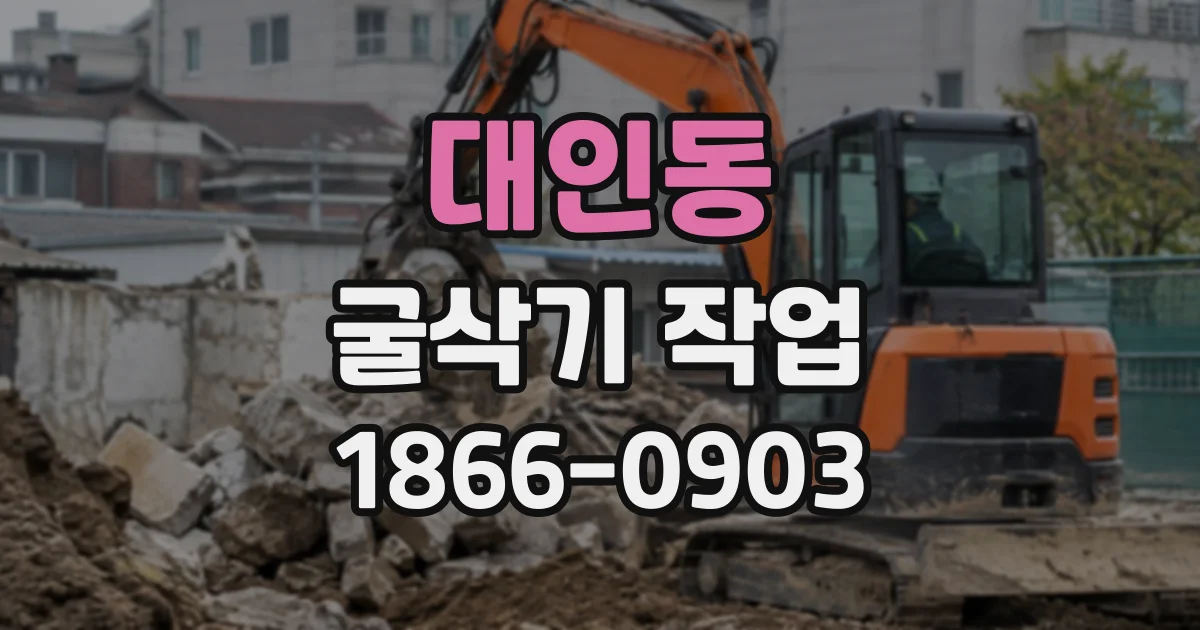 대인동 굴삭기작업