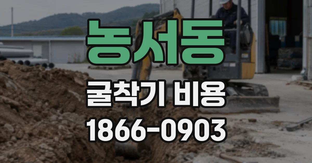 농서동 굴착기 비용