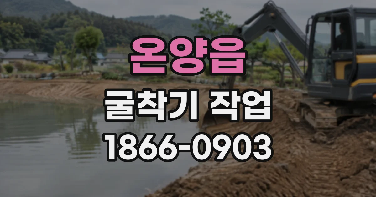 온양읍 굴착기작업