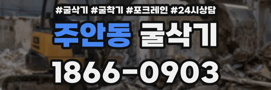 주안동 굴삭기