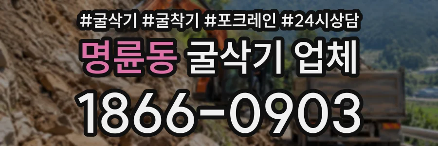 명륜동 굴삭기업체 상담 전화 1866-0903