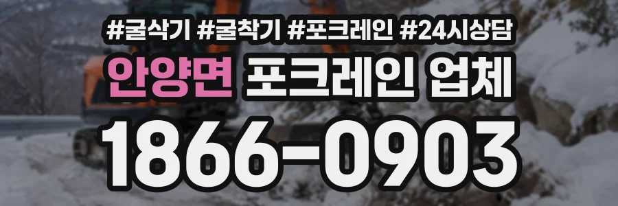 안양면 포크레인업체 상담 전화 1866-0903