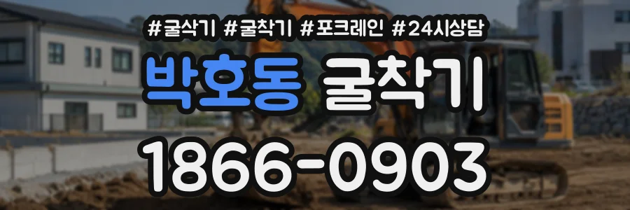 박호동 굴착기 상담 전화 1866-0903