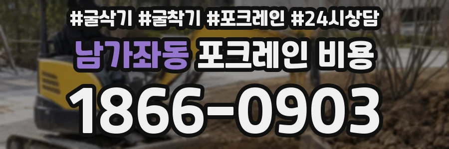 남가좌동 포크레인 비용