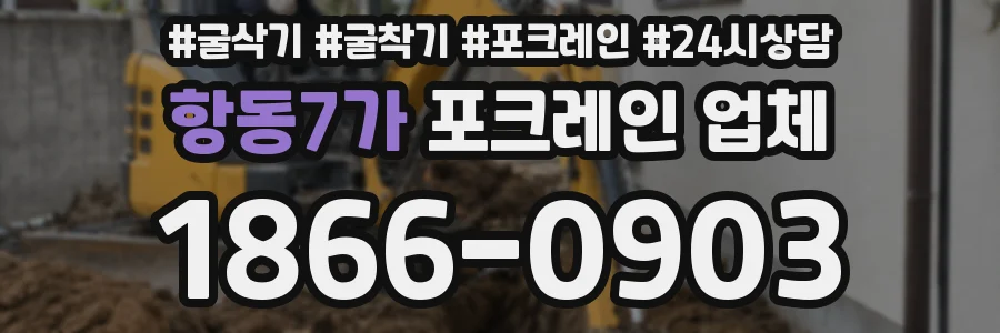 항동7가 포크레인 업체
