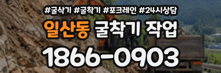일산동 굴착기작업 상담 전화 1866-0903
