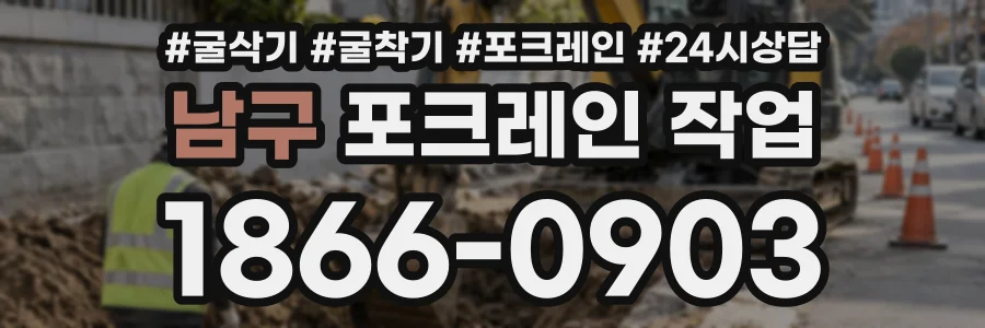 남구 포크레인작업 상담 전화 1866-0903