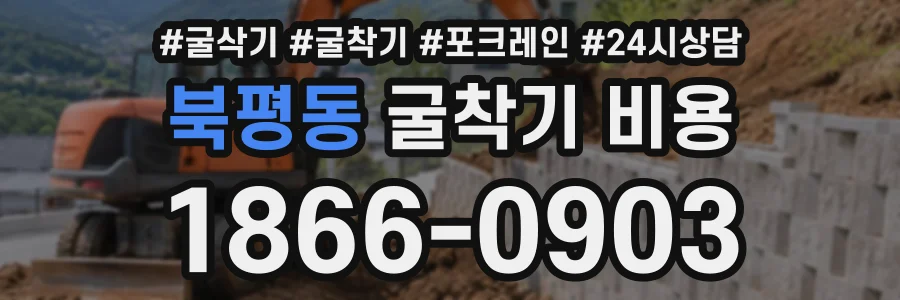 북평동 굴착기비용 상담 전화 1866-0903